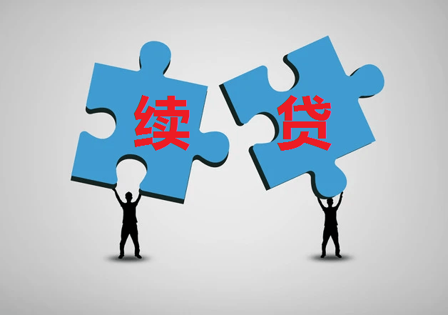 無還本續(xù)貸 是借新還舊還是擔(dān)保服務(wù)升級？