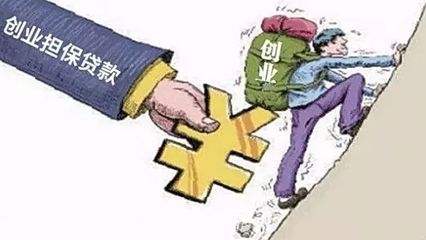 權(quán)威發(fā)布 沈陽市創(chuàng)業(yè)擔(dān)保工作實施方案