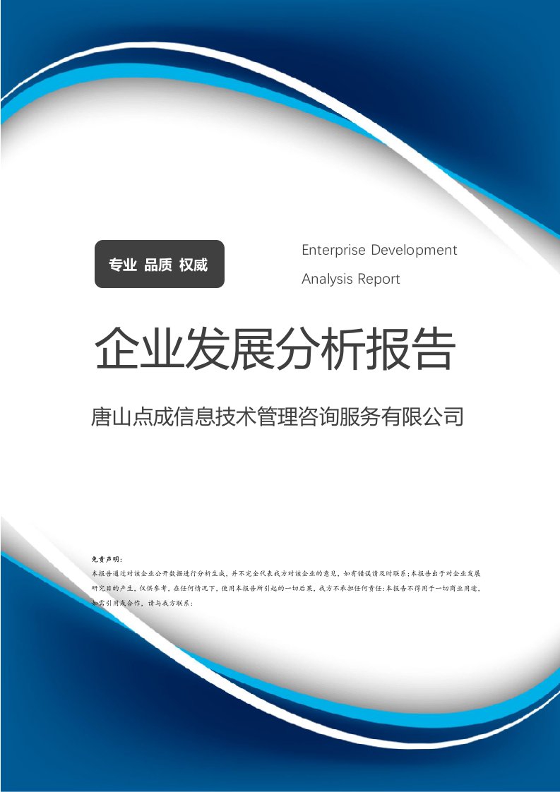 唐山點(diǎn)成信息技術(shù)管理咨詢(xún)服務(wù)有限公司企業(yè)發(fā)展分析報(bào)告