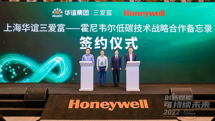 霍尼韋爾攜手圣奧化學與三愛富，以創新技術推動可持續發展在上海加速落地