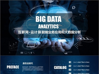 云端賦能，數(shù)據(jù)驅(qū)動 大數(shù)據(jù)與前沿技術(shù)如何重塑互聯(lián)網(wǎng)數(shù)據(jù)服務(wù)